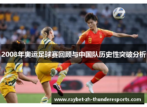 2008年奥运足球赛回顾与中国队历史性突破分析