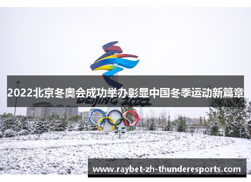 2022北京冬奥会成功举办彰显中国冬季运动新篇章