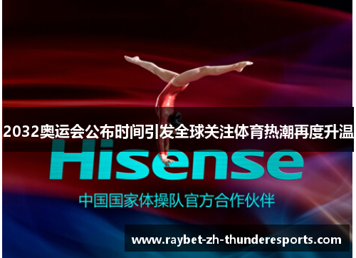 2032奥运会公布时间引发全球关注体育热潮再度升温 2032奥运会公布时间引发全球关注体育热潮再度升温