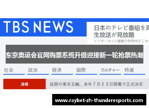 东京奥运会官网购票系统升级迎接新一轮抢票热潮 东京奥运会官网购票系统升级迎接新一轮抢票热潮