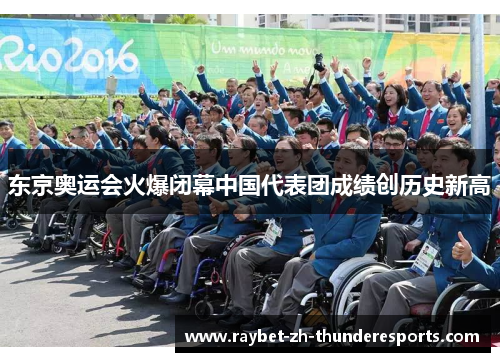 东京奥运会火爆闭幕中国代表团成绩创历史新高 东京奥运会火爆闭幕中国代表团成绩创历史新高