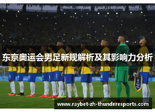 东京奥运会男足新规解析及其影响力分析