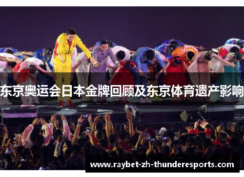 东京奥运会日本金牌回顾及东京体育遗产影响 东京奥运会日本金牌回顾及东京体育遗产影响