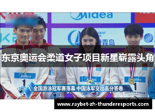 东京奥运会柔道女子项目新星崭露头角 东京奥运会柔道女子项目新星崭露头角