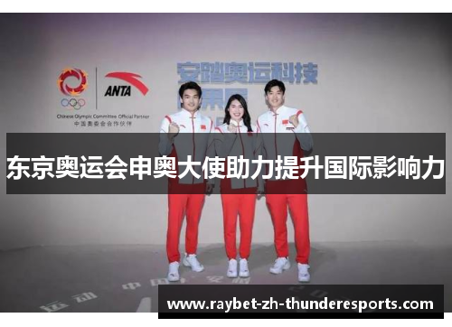 东京奥运会申奥大使助力提升国际影响力