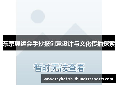 东京奥运会手抄报创意设计与文化传播探索 东京奥运会手抄报创意设计与文化传播探索