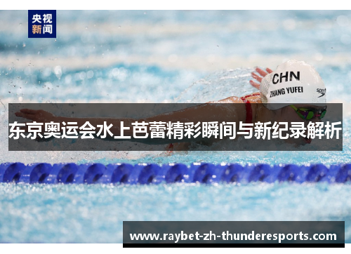 东京奥运会水上芭蕾精彩瞬间与新纪录解析 东京奥运会水上芭蕾精彩瞬间与新纪录解析