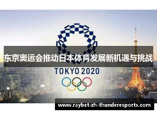 东京奥运会推动日本体育发展新机遇与挑战