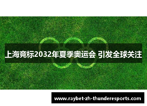 上海竞标2032年夏季奥运会 引发全球关注 上海竞标2032年夏季奥运会 引发全球关注