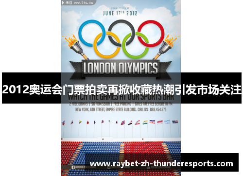 2012奥运会门票拍卖再掀收藏热潮引发市场关注 2012奥运会门票拍卖再掀收藏热潮引发市场关注