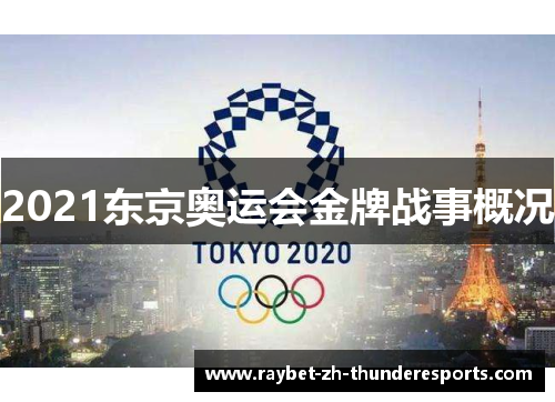 2021东京奥运会金牌战事概况 2021东京奥运会金牌战事概况