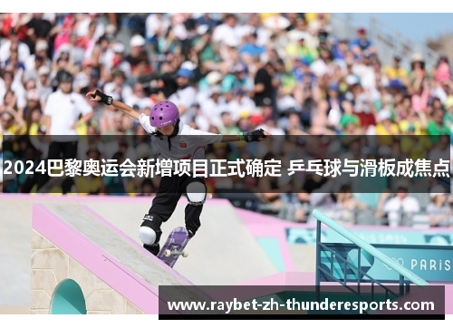 2024巴黎奥运会新增项目正式确定 乒乓球与滑板成焦点 2024巴黎奥运会新增项目正式确定 乒乓球与滑板成焦点