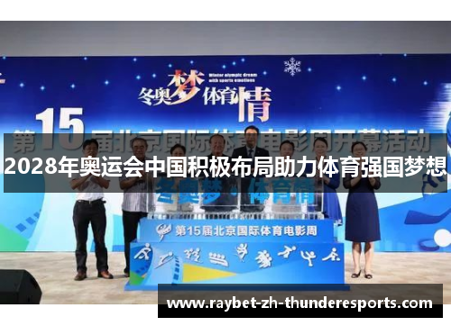 2028年奥运会中国积极布局助力体育强国梦想 2028年奥运会中国积极布局助力体育强国梦想