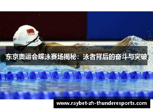 东京奥运会蝶泳赛场揭秘:泳者背后的奋斗与突破 东京奥运会蝶泳赛场揭秘:泳者背后的奋斗与突破