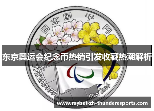 东京奥运会纪念币热销引发收藏热潮解析 东京奥运会纪念币热销引发收藏热潮解析