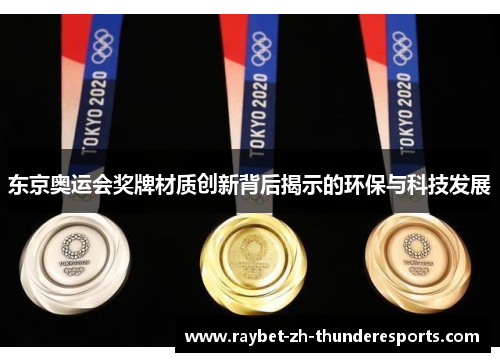 东京奥运会奖牌材质创新背后揭示的环保与科技发展 东京奥运会奖牌材质创新背后揭示的环保与科技发展