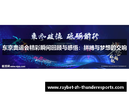 东京奥运会精彩瞬间回顾与感悟:拼搏与梦想的交响 东京奥运会精彩瞬间回顾与感悟:拼搏与梦想的交响