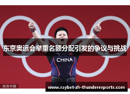 东京奥运会举重名额分配引发的争议与挑战 东京奥运会举重名额分配引发的争议与挑战