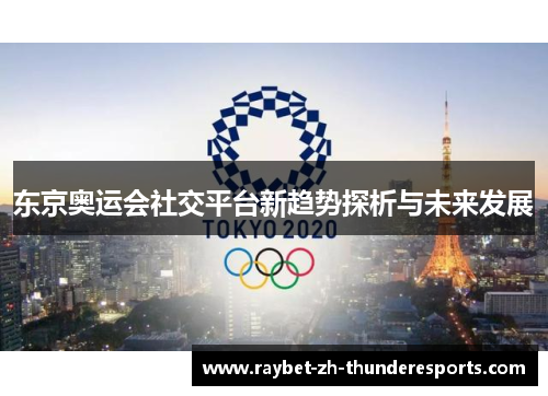 东京奥运会社交平台新趋势探析与未来发展 东京奥运会社交平台新趋势探析与未来发展