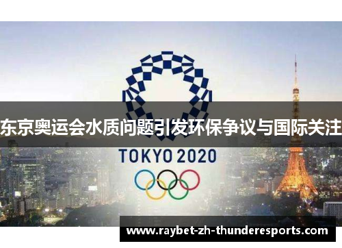 东京奥运会水质问题引发环保争议与国际关注