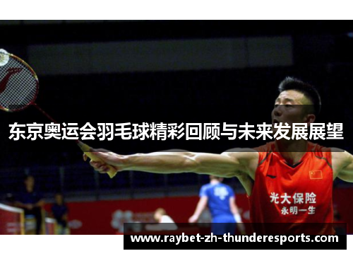 东京奥运会羽毛球精彩回顾与未来发展展望