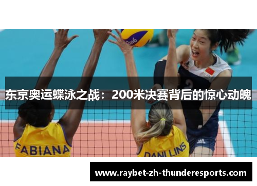 东京奥运蝶泳之战:200米决赛背后的惊心动魄 东京奥运蝶泳之战:200米决赛背后的惊心动魄