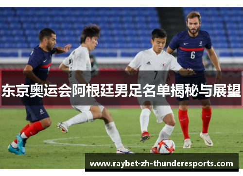 东京奥运会阿根廷男足名单揭秘与展望 东京奥运会阿根廷男足名单揭秘与展望