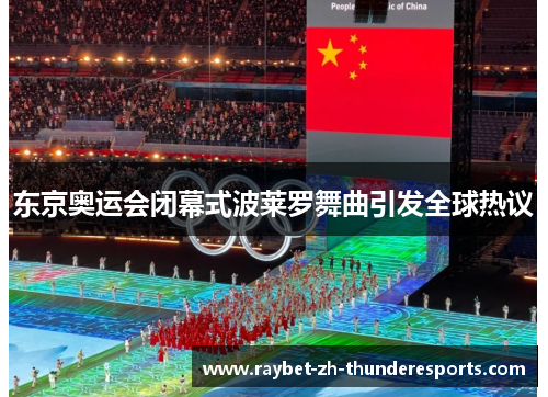 东京奥运会闭幕式波莱罗舞曲引发全球热议