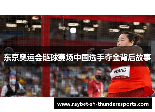 东京奥运会链球赛场中国选手夺金背后故事 东京奥运会链球赛场中国选手夺金背后故事