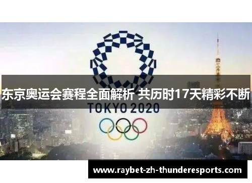 东京奥运会赛程全面解析 共历时17天精彩不断