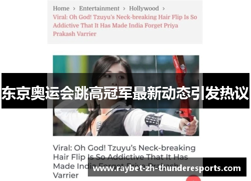 东京奥运会跳高冠军最新动态引发热议 东京奥运会跳高冠军最新动态引发热议