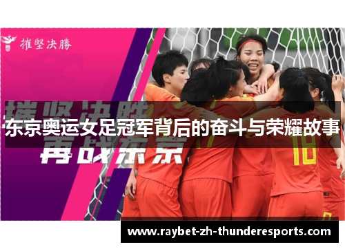 东京奥运女足冠军背后的奋斗与荣耀故事 东京奥运女足冠军背后的奋斗与荣耀故事