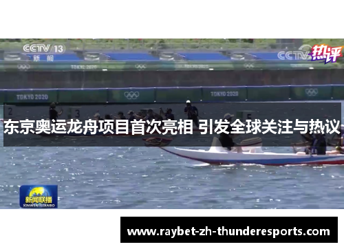 东京奥运龙舟项目首次亮相 引发全球关注与热议 东京奥运龙舟项目首次亮相 引发全球关注与热议