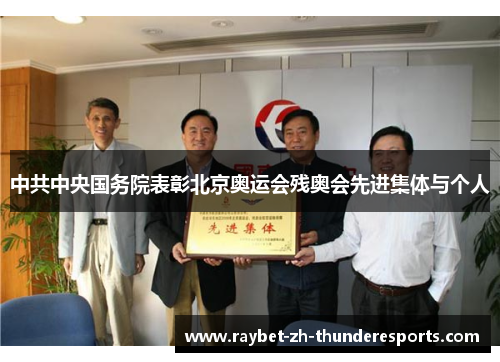 中共中央国务院表彰北京奥运会残奥会先进集体与个人 中共中央国务院表彰北京奥运会残奥会先进集体与个人