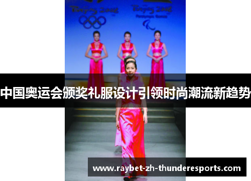 中国奥运会颁奖礼服设计引领时尚潮流新趋势 中国奥运会颁奖礼服设计引领时尚潮流新趋势
