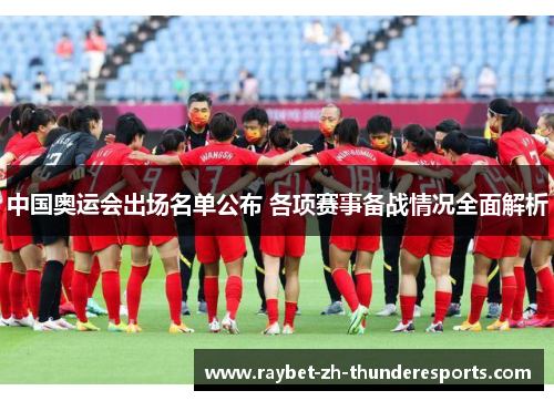 中国奥运会出场名单公布 各项赛事备战情况全面解析 中国奥运会出场名单公布 各项赛事备战情况全面解析