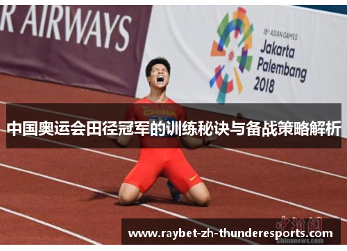 中国奥运会田径冠军的训练秘诀与备战策略解析 中国奥运会田径冠军的训练秘诀与备战策略解析