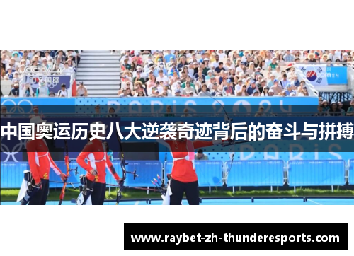 中国奥运历史八大逆袭奇迹背后的奋斗与拼搏 中国奥运历史八大逆袭奇迹背后的奋斗与拼搏