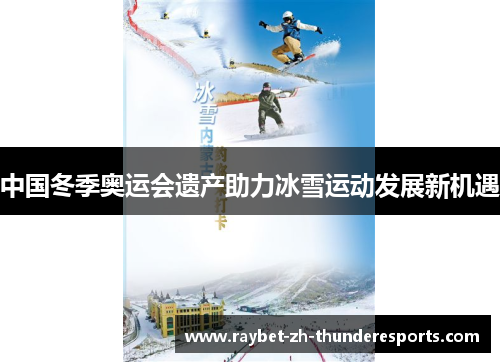 中国冬季奥运会遗产助力冰雪运动发展新机遇