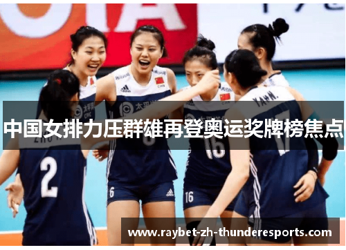 中国女排力压群雄再登奥运奖牌榜焦点 中国女排力压群雄再登奥运奖牌榜焦点