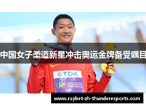 中国女子柔道新星冲击奥运金牌备受瞩目 中国女子柔道新星冲击奥运金牌备受瞩目