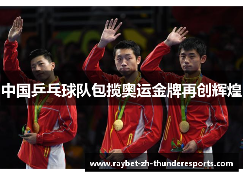 中国乒乓球队包揽奥运金牌再创辉煌 中国乒乓球队包揽奥运金牌再创辉煌