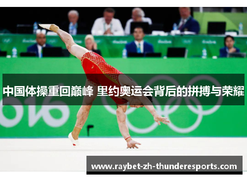 中国体操重回巅峰 里约奥运会背后的拼搏与荣耀 中国体操重回巅峰 里约奥运会背后的拼搏与荣耀