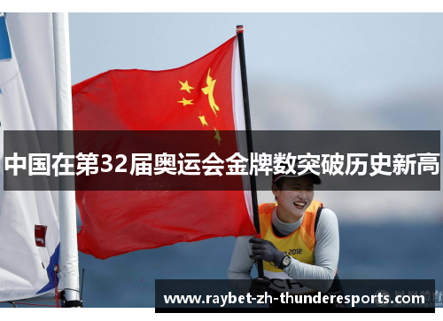 中国在第32届奥运会金牌数突破历史新高 中国在第32届奥运会金牌数突破历史新高