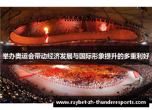 举办奥运会带动经济发展与国际形象提升的多重利好