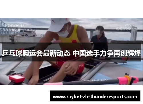 乒乓球奥运会最新动态 中国选手力争再创辉煌 乒乓球奥运会最新动态 中国选手力争再创辉煌