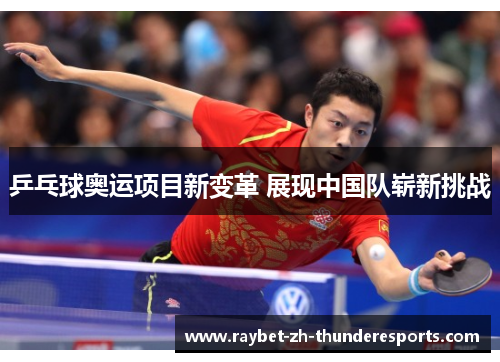 乒乓球奥运项目新变革 展现中国队崭新挑战 乒乓球奥运项目新变革 展现中国队崭新挑战