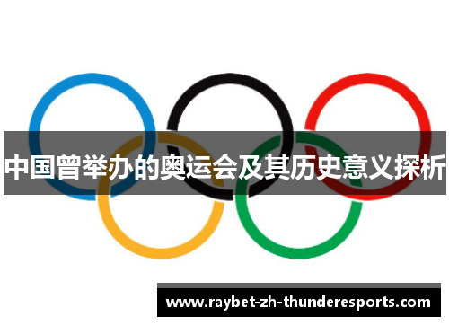 中国曾举办的奥运会及其历史意义探析 中国曾举办的奥运会及其历史意义探析