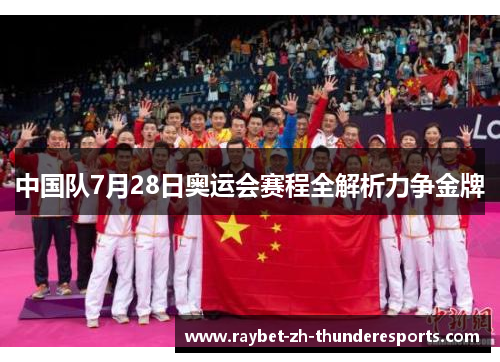 中国队7月28日奥运会赛程全解析力争金牌 中国队7月28日奥运会赛程全解析力争金牌