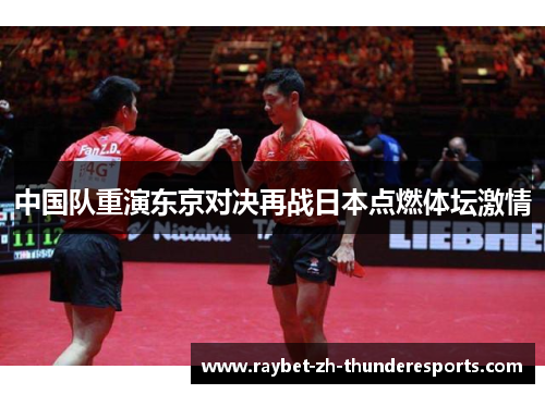 中国队重演东京对决再战日本点燃体坛激情 中国队重演东京对决再战日本点燃体坛激情